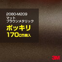 3M カーラッピングフィルム 車 ラッピングシート 2080-M209 マットブラウンメタリック 【W1524mm×170cm】 2080M209 旧品番:10...