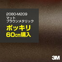 3M カーラッピングフィルム 車 ラッピングシート 2080-M209 マットブラウンメタリック 【W1524mm×60cm】 2080M209 旧品番:108...