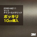 3M カーラッピングフィルム 車 ラッピングシート 2080-M211 マットチャコールメタリック 【W1524mm×10cm】 2080M211 旧品番:1080-M211 マット 光沢なし 艶なし グレー 灰色 カーラップフィルム DIY 外装 内装 ボンネット スリーエム 送料無料