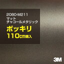 3M カーラッピングフィルム 車 ラッピングシート 2080-M211 マットチャコールメタリック 【W1524mm×110cm】 2080M211 旧品番:1...