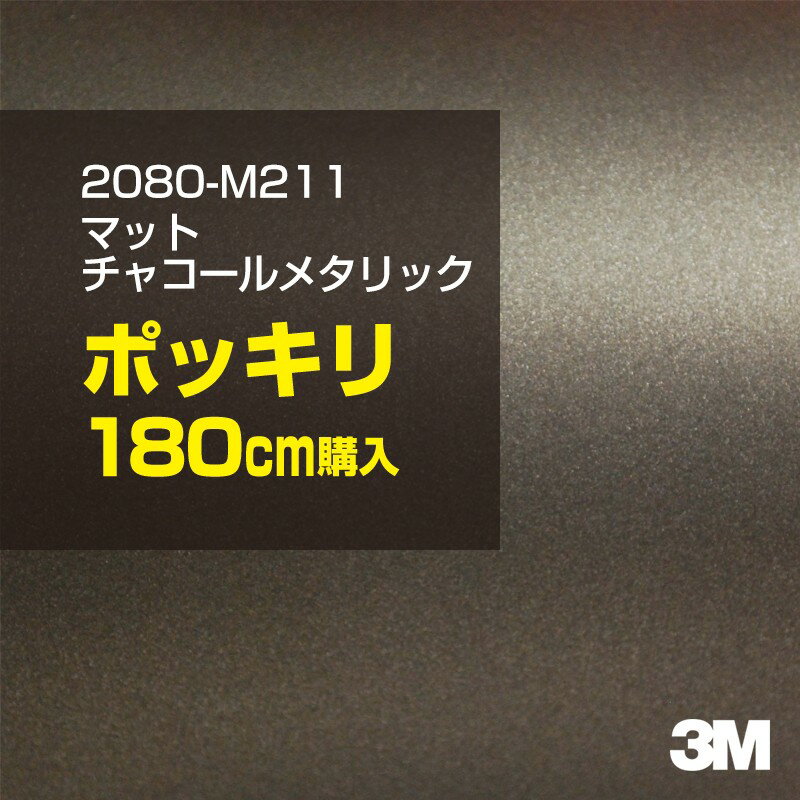 2次・3次曲面に追従する柔軟な3Mラッピングフィルム 曲面の多い乗用車やデジタルガジェットにフィットする柔軟性。シワになりにくく美しい仕上がり。 多彩なカラーバリエーション マット、サテン、ハイグロス、グロス、カーボン、ヘアライン等、多彩な外観を表現できます。 表面保護プロテクティブフィルム 3M独自技術により表面保護フィルムは、ハイグロス、グロスで発生するロール保管時の押し跡や施工時の傷を抑え、美しい仕上がりを実現します。 ※ハイグロス、グロス、グロスフリップ（HG・G・GPの品番）のみの仕様です。表面保護フィルムを付けたまま施工してください。 再剥離性（粘着剤を残しにくく剥離しやすい性能） 車体塗装への接着性を保ちながら、粘着剤が残りにくく加熱により剥離しやすいフィルムです。 塗装と異なり、ラップフィルムを剥がすことで元の色に戻したり、着せ替えを楽しむことができます。 ※施工方法・使用環境・下地等により、剥離性能は変化します。全ての下地に対し再剥離性を有するものではありません。 位置決めが簡単にできるコントロールタック&trade; 位置決め時は塗装面に接着しにくく、圧着時にはしっかり接着する、施工性を向上させる技術。 粘着剤に規則的にガラスビーズを配置し、圧着前は基材に容易に接着しないスライダビリティ（位置決め）性のある独自の特殊加工。 圧着によってガラスビーズは粘着剤に埋め込まれ、本来の高い接着力を発揮します。 エアー抜きが容易なコンプライ&trade; 粘着剤にエアー抜き溝が施されており、施工時の気泡を逃がしやすくします。 膨れ・エアー噛みを防止し施工効率を大幅に改善し、均一な仕上げが可能です。 貼り付け下地への施工可否判断 表面が平滑かつ平面な下地にのみ施工可能です。下記の下地へは施工できません。 【施工できない下地】 ●ポリカーボネート（PC）／ 気泡発生 ●ポリエチレン（PE）／接着不足 ●ポリプロピレン（PP）／接着不足 ●銅・真鍮・スズ／粘着剤変質 ●シリコンコーキング／接着不足・追従不足 ●ゴム／ゴム成分移行による変色 ●コルゲート・リベット／追従不可 ●石油類が滞留する箇所／外観異常（膨潤、剥がれ等） ●常時65℃以上の高温になる箇所／耐候性低下・変色 貼り付け環境の確保 施工時にラッピングシートと下地の間に微細な埃等が入ると、微細な凹凸でもかなり目立ちます。 特に自動車の場合、微細な埃等が極力入らないよう施工環境を確保してください。ハイグロスは製品の特性上、剥離フィルムによって静電気が発生しやすく微細な埃等を巻き込みやすくなります。 貼り付け基材面の温度が16℃以下の場合、十分な初期接着力が得られません。 下地調整 下地に付着した土砂、錆、油脂分等、フィルム接着力を低下させる物質を除去してください。 特にハイグロス、マットを自動車に施工する場合、鉄粉も十分に除去してください。 以下の3種類の除去方法を状況に応じて実施してください。 （1）水清掃（中性洗剤による清掃を含む） （2）IPA（イソプロピルアルコール）等のアルコール清掃 （3）ケレン及び下地処理（プライマー塗布等）　※プライマー等を塗布した場合は再剥離できません。 貼り付け セーム革を巻いたプラスチックスキージー（PA-1等）を使用し、ラッピングフィルムを十分に下地に圧着してください。手袋施工では十分な接着力が得られません。 最後に全面（特に端部）をフィルム表面温度90-100℃になるようヒートガンで加熱してください。本製品は直貼りのみ可能です（水貼り不可）。 ※グロスは表面保護フィルムを付けたまま施工してください。重ね貼りする場合は部分的に剥離して施工し、施工後は全ての表面保護フィルムを必ず剥離してください。 ※グロスは非常に傷付きやすいので、埃等に十分ご注意ください。グロスを含め光沢のあるフィルムや、濃色のフィルムは施工時の伸ばしスジや貼りスジが目立つ傾向にあります。サンプルで事前に確認を行った上、注意深く施工してください。 ※新ロットより粘着剤の仕様が変更されました。さらに扱いやすいく既存のものより粘着が弱く感じられます。フィルムが浮く可能性もありますので、貼り付け下地に強めに圧着してください。 旧ロットから販売いたします。予めご了承ください。 3Mラップフィルムをより長期に渡り美しい外観を維持するため、次の注意点をご参考に定期的なメンテナンスをお勧めします。 清掃・保管 洗車 土砂等の汚れがついたまま表面を拭くとフィルムが傷付くことがあります。表面に付着した粒子を水洗い等で取り去り、埃等の付いていないセルローススポンジや傷が付かない清潔な柔らかい布で水分を拭き取ってください。 洗剤 研磨剤を含まない中性洗剤で水洗いしてください。 ワックス効果のある洗浄剤／コーティング剤 フィルム表面に固形分が残留し、外観を損なう恐れがあります。 固形ワックス フィルム表面の光沢を向上させ、ヘアラインやカーボンの隙間を埋めてしまうので使用しないでください。 タイヤワックスがフィルムに付いた場合 すぐに中性洗剤で清掃してください。 保管について 樹木の下、樹液、果樹等の落下する場所への駐車は避けてください。降雨後は水垢が付着しないように速やかに水分を拭き取ってください。また、不慮の事故や塗装面の不具合を避けるために、屋外駐車は出来る限り避けてください。 色・柄・素材について 事前に必ずサンプル帳でご確認ください。ご希望との不一致による返品・交換は承れません。予めご了承ください。 製品表面のシリコン付着に関して 製品特性上、剥離紙（台紙）のシリコンがフィルム表面に付着して白いモヤのように見えます。3Mラッピングシートのグロスは特に付着しやすいです。 施工時にヒートガンの加熱で消滅します。製品特性のためシリコン付着による返品・交換は承れません。予めご了承ください。 その他の特性に関して ●3Mラップフィルムシリーズ2080はポリ塩化ビニールフィルムで軟らかく、自動車塗装と異なり表面硬度が高くありません。そのため自動車塗装では通常発生しない現象が施工時や使用時で発生する場合があります。（例：洗車擦り傷やバフ目状の微細な傷、洗車・降雨後の水垢の固着、石跳ね等によるフィルム破れ等）塗装代替としての性能はありません。あくまで加飾・装飾フィルムとしてご使用ください。 ●本製品を部分的に貼った場合（パートラップ）、経年で貼らなかった部分とボディ色に差が生じることがあります。 ●ロット間での色ばらつきは製造工程上どうしても発生するため（特にメタリックやパール）、面で色合わせが必要なフルラッピング等の場合はロットを跨いだ製品のご使用を控えてください。 ●ハイグロス、グロスはプロテクティブフィルム層によりサーフェスインプレッションが発生し難いため、鮮鋭度が高い傾向があり、施工時の異物、埃等の巻きこみや貼りスジが目立つ場合があります（特に濃色系）。より注意深く施工してください。 ●ハイグロスは通常のグロスよりも下地塗装のムラが目立つ傾向があります。事前に外観をご確認ください。 自動車用途以外でのご使用推奨品番 BR120、BR217、BR241、M21、M27、M217、は自動車用途以外にご使用ください。 ※BR120、M21は耐候性が1年です。併せてご注意ください。 ※耐候性の数値は試験結果に基づく予想年数であり、保証年数ではありません。