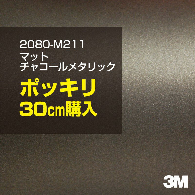 3M カーラッピングフィルム 車 ラッピングシート 2080-M211 マットチャコールメタリック 【W1524mm×30cm】 2080M211 旧品番: 1080-M211 マット 光沢なし 艶なし グレー 灰色 カーラップフィルム DIY 外装 内装 ボンネット スリーエム 送料無料