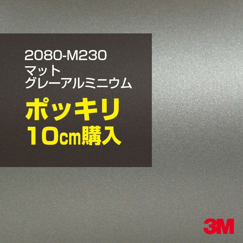 3M カーラッピングフィルム 車 ラッピングシート 2080-M230 マットグレーアルミニウム 【 ...