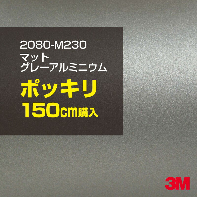 3M カーラッピングフィルム 車 ラッピングシート 2080-M230 マットグレーアルミニウム 【 ...