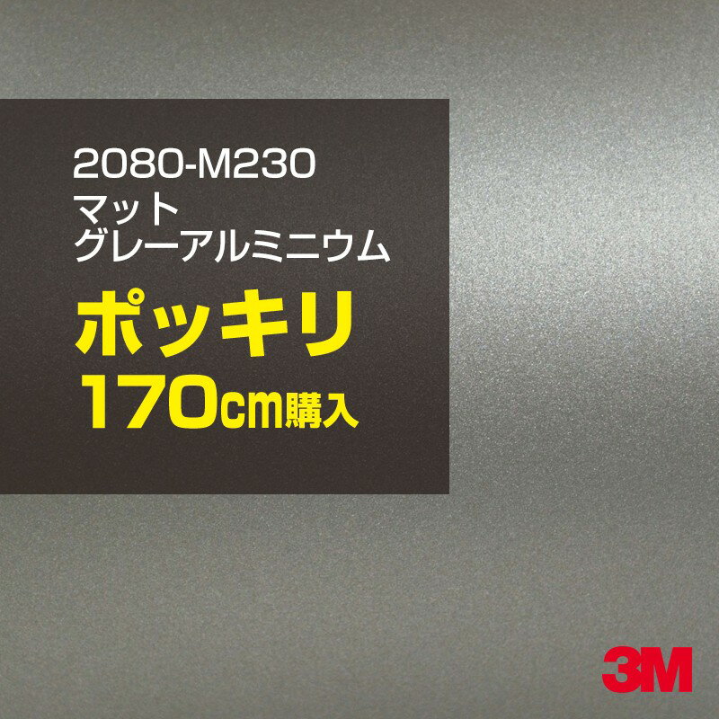 3M カーラッピングフィルム 車 ラッピングシート 2080-M230 マットグレーアルミニウム 【 ...