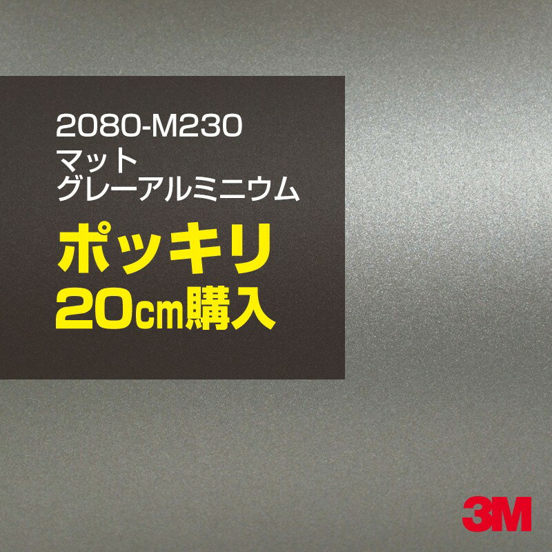 3M カーラッピングフィルム 車 ラッピングシート 2080-M230 マットグレーアルミニウム 【 ...
