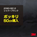 3M ラップフィルム 車 ラッピングシート 2080-SB12 シャドーブラック 【W1524mm×50cm】 2080SB12 旧品番: 1080-SB12 迷彩 カモフラージュ 黒 DIY 外装 内装 ボンネット スリーエム 送料無料