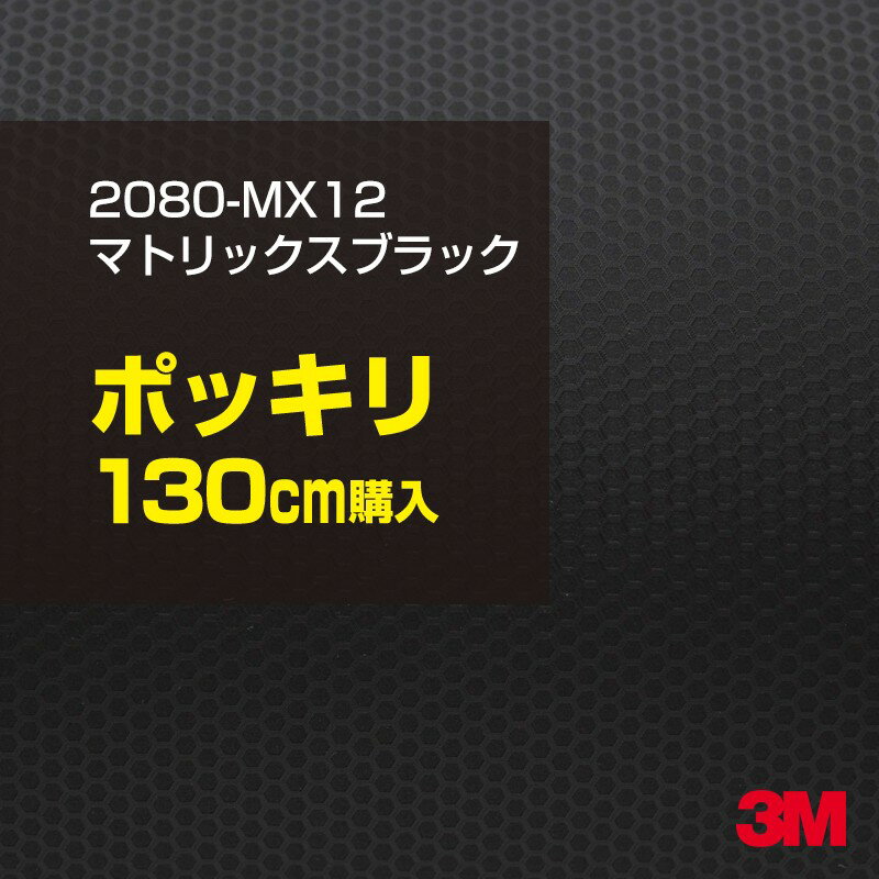 3M カーラッピングフィルム 車 ラッピングシート 2080-MX12 マトリックスブラック 【W1524mm×130cm】 2080MX12 旧品番: 1080-MX12 マット 光沢なし 艶なし 黒 カーラップフィルム DIY 外装 内装 ボンネット スリーエム 送料無料