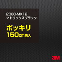 3M カーラッピングフィルム 車 ラッピングシート 2080-MX12 マトリックスブラック 【W1524mm×150cm】 2080MX12 旧品番:1080...