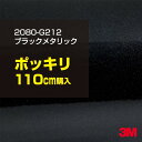 3M ラップフィルム 車 ラッピングシート 2080-G212 ブラックメタリック 【W1524mm×110cm】 2080G212 旧品番: 1080-G212 グロス 光沢あり 艶あり 保護フィルム 黒 DIY 外装 内装 ボンネット スリーエム 送料無料