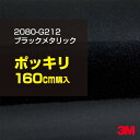 3M カーラッピングフィルム 車 ラッピングシート 2080-G212 ブラックメタリック 【W1524mm×160cm】 2080G212 旧品番:1080-G212 グロス 光沢あり 艶あり 保護フィルム 黒 カーラップフィルム DIY 外装 内装 ボンネット スリーエム 送料無料