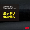 3M ラップフィルム 車 ラッピングシート 2080-G212 ブラックメタリック 【W1524mm×40cm】 2080G212 旧品番: 1080-G212 グロス 光沢あり 艶あり 保護フィルム 黒 DIY 外装 内装 ボンネット スリーエム 送料無料