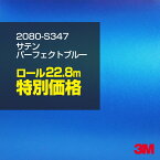 3M ラップフィルム 車 ラッピングシート 2080-S347 サテンパーフェクトブルー 【1ロール : W1524mm×22.8m】 2080S347 旧品番: 1080-S347 サテン 光沢 青 ブルー 水色 DIY 外装 内装 ボンネット スリーエム 送料無料