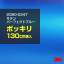 2次・3次曲面に追従する柔軟な3Mラッピングフィルム 曲面の多い乗用車やデジタルガジェットにフィットする柔軟性。シワになりにくく美しい仕上がり。 多彩なカラーバリエーション マット、サテン、ハイグロス、グロス、カーボン、ヘアライン等、多彩な外観を表現できます。 表面保護プロテクティブフィルム 3M独自技術により表面保護フィルムは、ハイグロス、グロスで発生するロール保管時の押し跡や施工時の傷を抑え、美しい仕上がりを実現します。 ※ハイグロス、グロス、グロスフリップ（HG・G・GPの品番）のみの仕様です。表面保護フィルムを付けたまま施工してください。 再剥離性（粘着剤を残しにくく剥離しやすい性能） 車体塗装への接着性を保ちながら、粘着剤が残りにくく加熱により剥離しやすいフィルムです。 塗装と異なり、ラップフィルムを剥がすことで元の色に戻したり、着せ替えを楽しむことができます。 ※施工方法・使用環境・下地等により、剥離性能は変化します。全ての下地に対し再剥離性を有するものではありません。 位置決めが簡単にできるコントロールタック&trade; 位置決め時は塗装面に接着しにくく、圧着時にはしっかり接着する、施工性を向上させる技術。 粘着剤に規則的にガラスビーズを配置し、圧着前は基材に容易に接着しないスライダビリティ（位置決め）性のある独自の特殊加工。 圧着によってガラスビーズは粘着剤に埋め込まれ、本来の高い接着力を発揮します。 エアー抜きが容易なコンプライ&trade; 粘着剤にエアー抜き溝が施されており、施工時の気泡を逃がしやすくします。 膨れ・エアー噛みを防止し施工効率を大幅に改善し、均一な仕上げが可能です。 貼り付け下地への施工可否判断 表面が平滑かつ平面な下地にのみ施工可能です。下記の下地へは施工できません。 【施工できない下地】 ●ポリカーボネート（PC）／ 気泡発生 ●ポリエチレン（PE）／接着不足 ●ポリプロピレン（PP）／接着不足 ●銅・真鍮・スズ／粘着剤変質 ●シリコンコーキング／接着不足・追従不足 ●ゴム／ゴム成分移行による変色 ●コルゲート・リベット／追従不可 ●石油類が滞留する箇所／外観異常（膨潤、剥がれ等） ●常時65℃以上の高温になる箇所／耐候性低下・変色 貼り付け環境の確保 施工時にラッピングシートと下地の間に微細な埃等が入ると、微細な凹凸でもかなり目立ちます。 特に自動車の場合、微細な埃等が極力入らないよう施工環境を確保してください。ハイグロスは製品の特性上、剥離フィルムによって静電気が発生しやすく微細な埃等を巻き込みやすくなります。 貼り付け基材面の温度が16℃以下の場合、十分な初期接着力が得られません。 下地調整 下地に付着した土砂、錆、油脂分等、フィルム接着力を低下させる物質を除去してください。 特にハイグロス、マットを自動車に施工する場合、鉄粉も十分に除去してください。 以下の3種類の除去方法を状況に応じて実施してください。 （1）水清掃（中性洗剤による清掃を含む） （2）IPA（イソプロピルアルコール）等のアルコール清掃 （3）ケレン及び下地処理（プライマー塗布等）　※プライマー等を塗布した場合は再剥離できません。 貼り付け セーム革を巻いたプラスチックスキージー（PA-1等）を使用し、ラッピングフィルムを十分に下地に圧着してください。手袋施工では十分な接着力が得られません。 最後に全面（特に端部）をフィルム表面温度90-100℃になるようヒートガンで加熱してください。本製品は直貼りのみ可能です（水貼り不可）。 ※グロスは表面保護フィルムを付けたまま施工してください。重ね貼りする場合は部分的に剥離して施工し、施工後は全ての表面保護フィルムを必ず剥離してください。 ※グロスは非常に傷付きやすいので、埃等に十分ご注意ください。グロスを含め光沢のあるフィルムや、濃色のフィルムは施工時の伸ばしスジや貼りスジが目立つ傾向にあります。サンプルで事前に確認を行った上、注意深く施工してください。 ※新ロットより粘着剤の仕様が変更されました。さらに扱いやすいく既存のものより粘着が弱く感じられます。フィルムが浮く可能性もありますので、貼り付け下地に強めに圧着してください。 旧ロットから販売いたします。予めご了承ください。 3Mラップフィルムをより長期に渡り美しい外観を維持するため、次の注意点をご参考に定期的なメンテナンスをお勧めします。 清掃・保管 洗車 土砂等の汚れがついたまま表面を拭くとフィルムが傷付くことがあります。表面に付着した粒子を水洗い等で取り去り、埃等の付いていないセルローススポンジや傷が付かない清潔な柔らかい布で水分を拭き取ってください。 洗剤 研磨剤を含まない中性洗剤で水洗いしてください。 ワックス効果のある洗浄剤／コーティング剤 フィルム表面に固形分が残留し、外観を損なう恐れがあります。 固形ワックス フィルム表面の光沢を向上させ、ヘアラインやカーボンの隙間を埋めてしまうので使用しないでください。 タイヤワックスがフィルムに付いた場合 すぐに中性洗剤で清掃してください。 保管について 樹木の下、樹液、果樹等の落下する場所への駐車は避けてください。降雨後は水垢が付着しないように速やかに水分を拭き取ってください。また、不慮の事故や塗装面の不具合を避けるために、屋外駐車は出来る限り避けてください。 色・柄・素材について 事前に必ずサンプル帳でご確認ください。ご希望との不一致による返品・交換は承れません。予めご了承ください。 製品表面のシリコン付着に関して 製品特性上、剥離紙（台紙）のシリコンがフィルム表面に付着して白いモヤのように見えます。3Mラッピングシートのグロスは特に付着しやすいです。 施工時にヒートガンの加熱で消滅します。製品特性のためシリコン付着による返品・交換は承れません。予めご了承ください。 その他の特性に関して ●3Mラップフィルムシリーズ2080はポリ塩化ビニールフィルムで軟らかく、自動車塗装と異なり表面硬度が高くありません。そのため自動車塗装では通常発生しない現象が施工時や使用時で発生する場合があります。（例：洗車擦り傷やバフ目状の微細な傷、洗車・降雨後の水垢の固着、石跳ね等によるフィルム破れ等）塗装代替としての性能はありません。あくまで加飾・装飾フィルムとしてご使用ください。 ●本製品を部分的に貼った場合（パートラップ）、経年で貼らなかった部分とボディ色に差が生じることがあります。 ●ロット間での色ばらつきは製造工程上どうしても発生するため（特にメタリックやパール）、面で色合わせが必要なフルラッピング等の場合はロットを跨いだ製品のご使用を控えてください。 ●ハイグロス、グロスはプロテクティブフィルム層によりサーフェスインプレッションが発生し難いため、鮮鋭度が高い傾向があり、施工時の異物、埃等の巻きこみや貼りスジが目立つ場合があります（特に濃色系）。より注意深く施工してください。 ●ハイグロスは通常のグロスよりも下地塗装のムラが目立つ傾向があります。事前に外観をご確認ください。 自動車用途以外でのご使用推奨品番 BR120、BR217、BR241、M21、M27、M217、は自動車用途以外にご使用ください。 ※BR120、M21は耐候性が1年です。併せてご注意ください。 ※耐候性の数値は試験結果に基づく予想年数であり、保証年数ではありません。