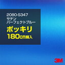 3M ラップフィルム 車 ラッピングシート 2080-S347 サテンパーフェクトブルー 【W1524mm×180cm】 2080S347 旧品番: 1080-S347 サテン 光沢 青 ブルー 水色 DIY 外装 内装 ボンネット スリーエム 送料無料