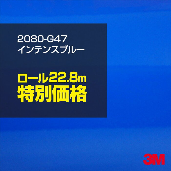 ★3M ラッピングシート 2080-G47 インテンスブルー 1ロール ： 1524mm幅×25m 2080G47 旧品番：1080-G47 車 2080 1080 ラップフィルム ラッピングフィルム スリーエム DIY カーフィルム ボンネット