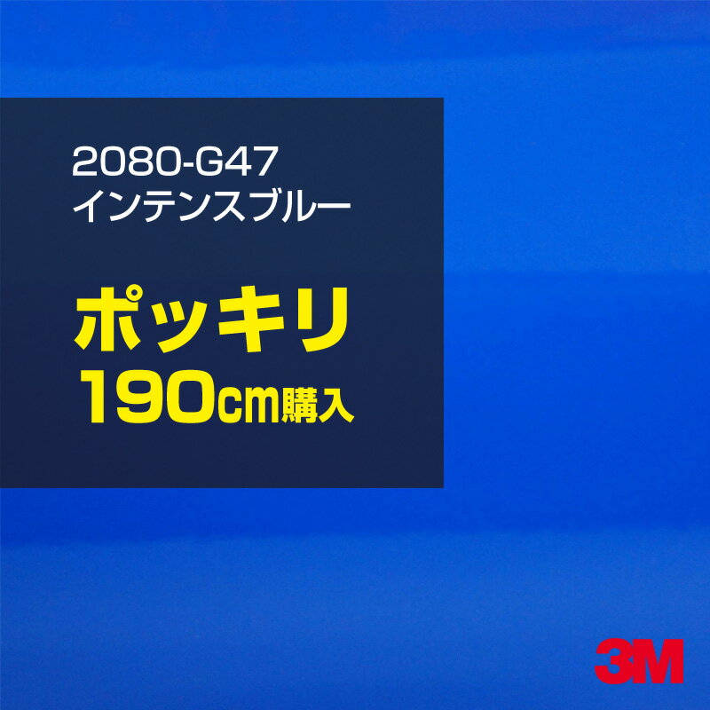 2次・3次曲面に追従する柔軟な3Mラッピングフィルム 曲面の多い乗用車やデジタルガジェットにフィットする柔軟性。シワになりにくく美しい仕上がり。 多彩なカラーバリエーション マット、サテン、ハイグロス、グロス、カーボン、ヘアライン等、多彩な外観を表現できます。 表面保護プロテクティブフィルム 3M独自技術により表面保護フィルムは、ハイグロス、グロスで発生するロール保管時の押し跡や施工時の傷を抑え、美しい仕上がりを実現します。 ※ハイグロス、グロス、グロスフリップ（HG・G・GPの品番）のみの仕様です。表面保護フィルムを付けたまま施工してください。 再剥離性（粘着剤を残しにくく剥離しやすい性能） 車体塗装への接着性を保ちながら、粘着剤が残りにくく加熱により剥離しやすいフィルムです。 塗装と異なり、ラップフィルムを剥がすことで元の色に戻したり、着せ替えを楽しむことができます。 ※施工方法・使用環境・下地等により、剥離性能は変化します。全ての下地に対し再剥離性を有するものではありません。 位置決めが簡単にできるコントロールタック&trade; 位置決め時は塗装面に接着しにくく、圧着時にはしっかり接着する、施工性を向上させる技術。 粘着剤に規則的にガラスビーズを配置し、圧着前は基材に容易に接着しないスライダビリティ（位置決め）性のある独自の特殊加工。 圧着によってガラスビーズは粘着剤に埋め込まれ、本来の高い接着力を発揮します。 エアー抜きが容易なコンプライ&trade; 粘着剤にエアー抜き溝が施されており、施工時の気泡を逃がしやすくします。 膨れ・エアー噛みを防止し施工効率を大幅に改善し、均一な仕上げが可能です。 貼り付け下地への施工可否判断 表面が平滑かつ平面な下地にのみ施工可能です。下記の下地へは施工できません。 【施工できない下地】 ●ポリカーボネート（PC）／ 気泡発生 ●ポリエチレン（PE）／接着不足 ●ポリプロピレン（PP）／接着不足 ●銅・真鍮・スズ／粘着剤変質 ●シリコンコーキング／接着不足・追従不足 ●ゴム／ゴム成分移行による変色 ●コルゲート・リベット／追従不可 ●石油類が滞留する箇所／外観異常（膨潤、剥がれ等） ●常時65℃以上の高温になる箇所／耐候性低下・変色 貼り付け環境の確保 施工時にラッピングシートと下地の間に微細な埃等が入ると、微細な凹凸でもかなり目立ちます。 特に自動車の場合、微細な埃等が極力入らないよう施工環境を確保してください。ハイグロスは製品の特性上、剥離フィルムによって静電気が発生しやすく微細な埃等を巻き込みやすくなります。 貼り付け基材面の温度が16℃以下の場合、十分な初期接着力が得られません。 下地調整 下地に付着した土砂、錆、油脂分等、フィルム接着力を低下させる物質を除去してください。 特にハイグロス、マットを自動車に施工する場合、鉄粉も十分に除去してください。 以下の3種類の除去方法を状況に応じて実施してください。 （1）水清掃（中性洗剤による清掃を含む） （2）IPA（イソプロピルアルコール）等のアルコール清掃 （3）ケレン及び下地処理（プライマー塗布等）　※プライマー等を塗布した場合は再剥離できません。 貼り付け セーム革を巻いたプラスチックスキージー（PA-1等）を使用し、ラッピングフィルムを十分に下地に圧着してください。手袋施工では十分な接着力が得られません。 最後に全面（特に端部）をフィルム表面温度90-100℃になるようヒートガンで加熱してください。本製品は直貼りのみ可能です（水貼り不可）。 ※グロスは表面保護フィルムを付けたまま施工してください。重ね貼りする場合は部分的に剥離して施工し、施工後は全ての表面保護フィルムを必ず剥離してください。 ※グロスは非常に傷付きやすいので、埃等に十分ご注意ください。グロスを含め光沢のあるフィルムや、濃色のフィルムは施工時の伸ばしスジや貼りスジが目立つ傾向にあります。サンプルで事前に確認を行った上、注意深く施工してください。 ※新ロットより粘着剤の仕様が変更されました。さらに扱いやすいく既存のものより粘着が弱く感じられます。フィルムが浮く可能性もありますので、貼り付け下地に強めに圧着してください。 旧ロットから販売いたします。予めご了承ください。 3Mラップフィルムをより長期に渡り美しい外観を維持するため、次の注意点をご参考に定期的なメンテナンスをお勧めします。 清掃・保管 洗車 土砂等の汚れがついたまま表面を拭くとフィルムが傷付くことがあります。表面に付着した粒子を水洗い等で取り去り、埃等の付いていないセルローススポンジや傷が付かない清潔な柔らかい布で水分を拭き取ってください。 洗剤 研磨剤を含まない中性洗剤で水洗いしてください。 ワックス効果のある洗浄剤／コーティング剤 フィルム表面に固形分が残留し、外観を損なう恐れがあります。 固形ワックス フィルム表面の光沢を向上させ、ヘアラインやカーボンの隙間を埋めてしまうので使用しないでください。 タイヤワックスがフィルムに付いた場合 すぐに中性洗剤で清掃してください。 保管について 樹木の下、樹液、果樹等の落下する場所への駐車は避けてください。降雨後は水垢が付着しないように速やかに水分を拭き取ってください。また、不慮の事故や塗装面の不具合を避けるために、屋外駐車は出来る限り避けてください。 色・柄・素材について 事前に必ずサンプル帳でご確認ください。ご希望との不一致による返品・交換は承れません。予めご了承ください。 製品表面のシリコン付着に関して 製品特性上、剥離紙（台紙）のシリコンがフィルム表面に付着して白いモヤのように見えます。3Mラッピングシートのグロスは特に付着しやすいです。 施工時にヒートガンの加熱で消滅します。製品特性のためシリコン付着による返品・交換は承れません。予めご了承ください。 その他の特性に関して ●3Mラップフィルムシリーズ2080はポリ塩化ビニールフィルムで軟らかく、自動車塗装と異なり表面硬度が高くありません。そのため自動車塗装では通常発生しない現象が施工時や使用時で発生する場合があります。（例：洗車擦り傷やバフ目状の微細な傷、洗車・降雨後の水垢の固着、石跳ね等によるフィルム破れ等）塗装代替としての性能はありません。あくまで加飾・装飾フィルムとしてご使用ください。 ●本製品を部分的に貼った場合（パートラップ）、経年で貼らなかった部分とボディ色に差が生じることがあります。 ●ロット間での色ばらつきは製造工程上どうしても発生するため（特にメタリックやパール）、面で色合わせが必要なフルラッピング等の場合はロットを跨いだ製品のご使用を控えてください。 ●ハイグロス、グロスはプロテクティブフィルム層によりサーフェスインプレッションが発生し難いため、鮮鋭度が高い傾向があり、施工時の異物、埃等の巻きこみや貼りスジが目立つ場合があります（特に濃色系）。より注意深く施工してください。 ●ハイグロスは通常のグロスよりも下地塗装のムラが目立つ傾向があります。事前に外観をご確認ください。 自動車用途以外でのご使用推奨品番 BR120、BR217、BR241、M21、M27、M217、は自動車用途以外にご使用ください。 ※BR120、M21は耐候性が1年です。併せてご注意ください。 ※耐候性の数値は試験結果に基づく予想年数であり、保証年数ではありません。
