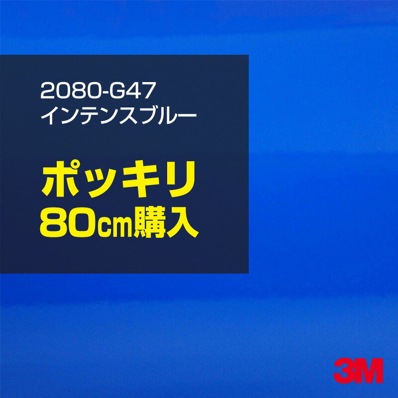 3M カーラッピングフィルム 車 カーラッピングシート 2080-G47 インテンスブルー 【W1524mm×80cm】 2080G47 グロス 光沢あり 艶あり 保護フィルム 青 カーラップフィルム DIY ボンネット スリーエム 送料無料 保護フィルム 非ダイノック 粘着シート カッティングシート