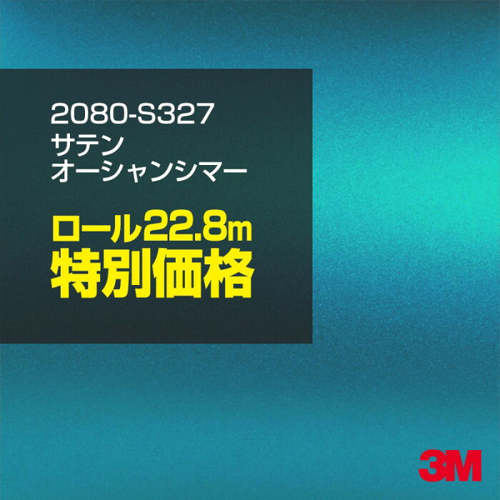 ★3M ラッピングシート 2080-S327 サテンオーシャンシマー 1ロール ： 1524mm幅×25m 2080S327 旧品番：1080-S327 車 2080 1080 ラップフィルム ラッピングフィルム スリーエム DIY カーフィルム ボンネット