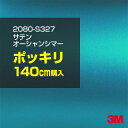 3M カーラッピングフィルム 車 ラッピングシート 2080-S327 サテンオーシャンシマー 【W1524mm×140cm】 2080S327 旧品番:108...