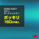 3M カーラッピングフィルム 車 ラッピングシート 2080-S327 サテンオーシャンシマー 【W1524mm×160cm】 2080S327 旧品番:1080-S327 サテン 光沢 青 ブルー 水色 カーラップフィルム DIY 外装 内装 ボンネット スリーエム 送料無料(2)