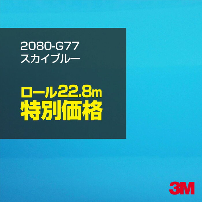 ★3M ラッピングシート 2080-G77 スカイブルー 1ロール ： 1524mm幅×25m 2080G77 旧品番：1080-G77 車 2080 1080 ラップフィルム ラッピングフィルム スリーエム DIY カーフィルム ボンネット