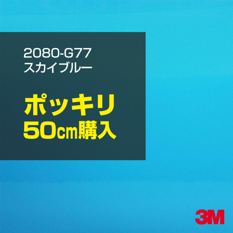 3M ラップフィルム 車 ラッピングシート 2080-G77 スカイブルー 【W1524mm×50cm】 2080G77 旧品番: 1080-G77 グロス 光沢あり 艶あり 保護フィルム 青 水色 DIY 外装 内装 ボンネット スリーエム 送料無料