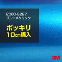 【アウトレット品】3M カーラッピングフィルム 車 ラッピングシート 2080-G227 ブルーメタリック 【W1524mm×10cm】 2080G227 旧品...