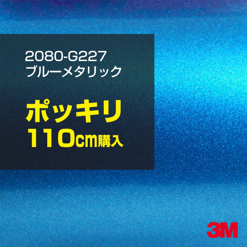 3M カーラッピングフィルム 車 ラッピングシート 2080-G227 ブルーメタリック 【W1524mm×110cm】 2080G227 旧品番: 1080-G227 グロス 光沢あり 艶あり 保護フィルム 青 カーラップフィルム DIY 外装 内装 ボンネット スリーエム 送料無料