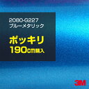 3M カーラッピングフィルム 車 ラッピングシート 2080-G227 ブルーメタリック 【W1524mm×190cm】 2080G227 旧品番:1080-G...