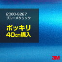 【アウトレット品】3M カーラッピングフィルム 車 ラッピングシート 2080-G227 ブルーメタリック 【W1524mm×40cm】 2080G227 旧品...