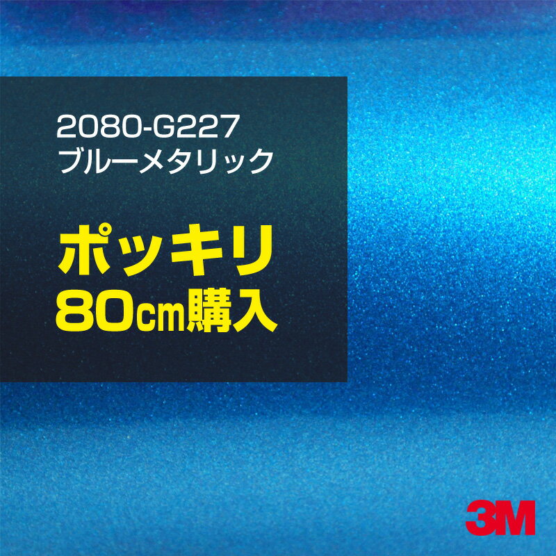 3M カーラッピングフィルム 車 ラッピングシート 2080-G227 ブルーメタリック 【W1524mm×80cm】 2080G227 旧品番：1080-G227 グロス 光沢あり 艶あり 保護フィルム 青 カーラップフィルム DIY 外装 内装 ボンネット スリーエム 送料無料のサムネイル