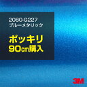 3M カーラッピングフィルム 車 カーラッピングシート 【W1524mm×90cm】 2080-G227 ブルーメタリック 2080G227 旧品番: 1080-G227 グロス 光沢あり 艶あり 保護フィルム 青 DIY 外装 内装 ボンネット スリーエム 送料無料