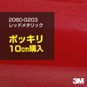 3M カーラッピングフィルム 車 ラッピングシート 2080-G203 レッドメタリック 【W1524mm×10cm】 2080G203 旧品番:1080-G203 グロス 光沢あり 艶あり 保護フィルム 赤 カーラップフィルム DIY 外装 内装 ボンネット スリーエム 送料無料