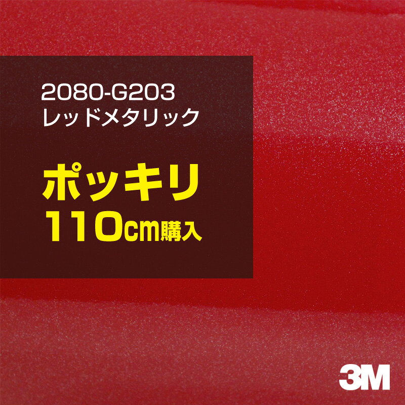 3M カーラッピングフィルム 車 カーラッピングシート 2080-G203 レッドメタリック 【W1524mm×110cm】 2080G203 グロス 光沢あり 艶あり 保護フィルム 赤 カーラップフィルム DIY ボンネット スリーエム 送料無料 保護フィルム 非ダイノック 粘着シート カッティングシート