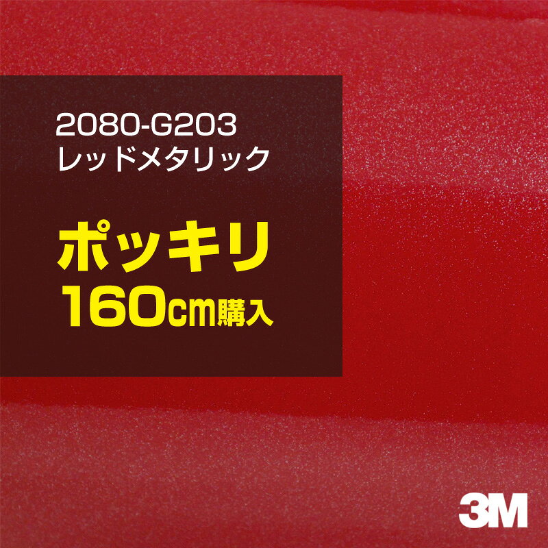 3M カーラッピングフィルム 車 カーラッピングシート 2080-G203 レッドメタリック 【W1524mm×160cm】 2080G203 グロス 光沢あり 艶あり 保護フィルム 赤 カーラップフィルム DIY ボンネット スリーエム 送料無料 保護フィルム 非ダイノック 粘着シート カッティングシート