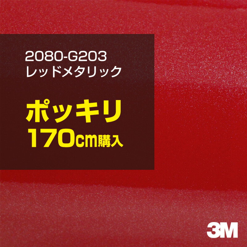 3M カーラッピングフィルム 車 カーラッピングシート 2080-G203 レッドメタリック 【W1524mm×170cm】 2080G203 グロス 光沢あり 艶あり 保護フィルム 赤 カーラップフィルム DIY ボンネット スリーエム 送料無料 保護フィルム 非ダイノック 粘着シート カッティングシート
