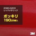 3M ラップフィルム 車 ラッピングシート 2080-G203 レッドメタリック 【W1524mm×190cm】 2080G203 旧品番: 1080-G203 グロス 光沢あり 艶あり 保護フィルム 赤 DIY 外装 内装 ボンネット スリーエム 送料無料