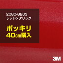 3M ラップフィルム 車 ラッピングシート 2080-G203 レッドメタリック 【W1524mm×40cm】 2080G203 旧品番: 1080-G203 グロス 光沢あり 艶あり 保護フィルム 赤 DIY 外装 内装 ボンネット スリーエム 送料無料