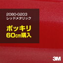 3M ラップフィルム 車 ラッピングシート 2080-G203 レッドメタリック 【W1524mm×60cm】 2080G203 旧品番: 1080-G203 グロス 光沢あり 艶あり 保護フィルム 赤 DIY 外装 内装 ボンネット スリーエム 送料無料