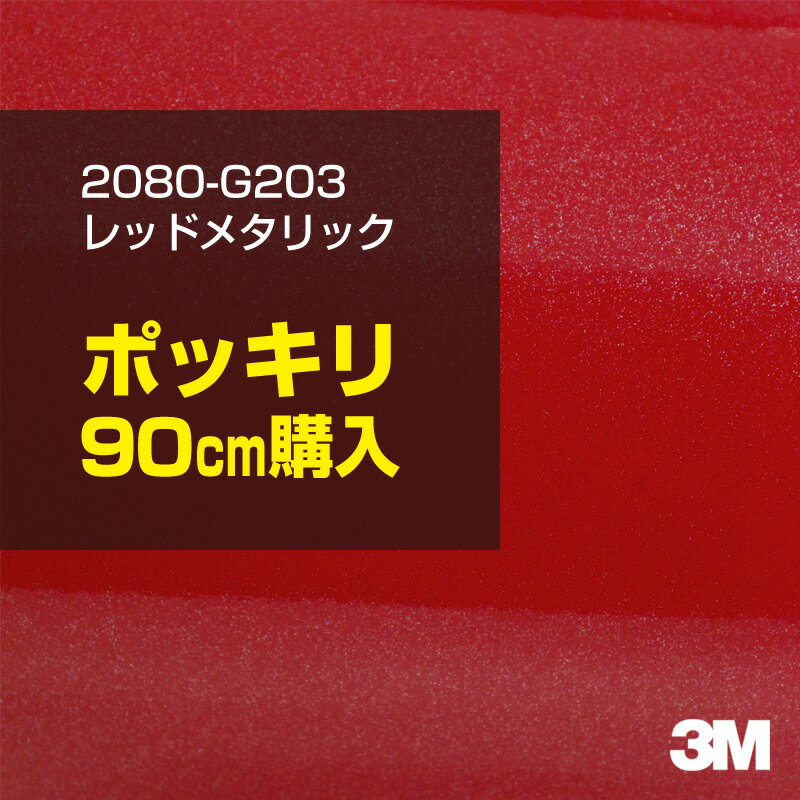 3M カーラッピングフィルム 車 カーラッピングシート 2080-G203 レッドメタリック 【W1524mm×90cm】 2080G203 グロス 光沢あり 艶あり 保護フィルム 赤 カーラップフィルム DIY ボンネット スリーエム 送料無料 保護フィルム 非ダイノック 粘着シート カッティングシート