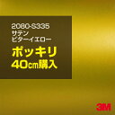 3M カーラッピングフィルム 車 ラッピングシート 2080-S335 サテンビターイエロー 【W1524mm×40cm】 2080S335 旧品番:1080-...