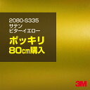 3M カーラッピングフィルム 車 ラッピングシート 2080-S335 サテンビターイエロー 【W1524mm×80cm】 2080S335 旧品番:1080-...