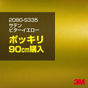 3M カーラッピングフィルム 車 ラッピングシート 2080-S335 サテンビターイエロー 【W1524mm×90cm】 2080S335 旧品番:1080-...