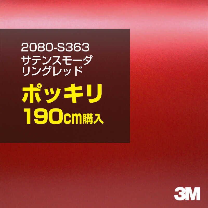 3M カーラッピングフィルム 車 ラッピングシート 2080-S363 サテンスモーダリングレッド 【W1524mm×190cm】 2080S363 旧品番：1080-S363 サテン 光沢 赤 カーラップフィルム DIY 外装 内装 ボンネット スリーエム 送料無料のサムネイル