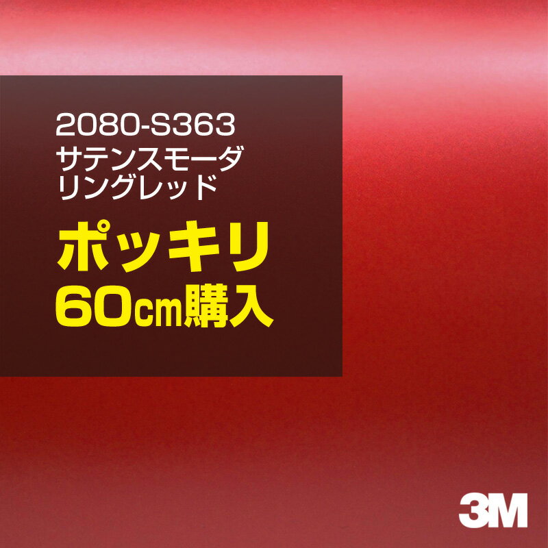 3M カーラッピングフィルム 車 カーラッピングシート 2080-S363 サテンスモーダリングレッド 【W1524mm×60cm】 2080S363 サテン 光沢 赤 カーラップフィルム DIY ボンネット スリーエム 送料無料 保護フィルム 非ダイノック 粘着シート カッティングシート