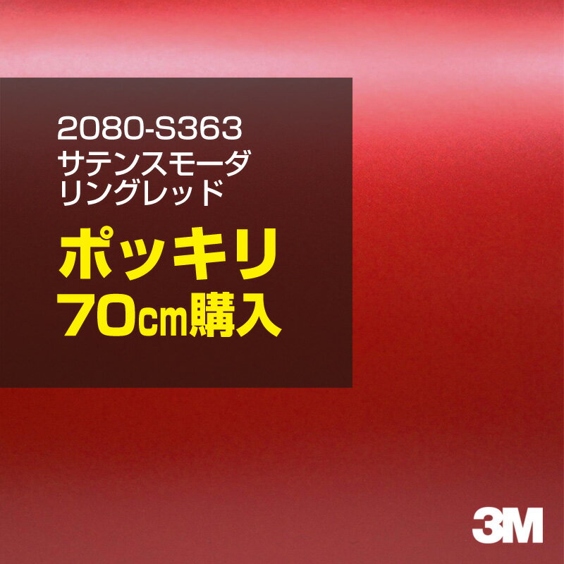 3M カーラッピングフィルム 車 ラッピングシート 2080-S363 サテンスモーダリングレッド 【W1524mm×70cm】 2080S363 旧品番: 1080-S363 サテン 光沢 赤 カーラップフィルム DIY 外装 内装 ボンネット スリーエム 送料無料