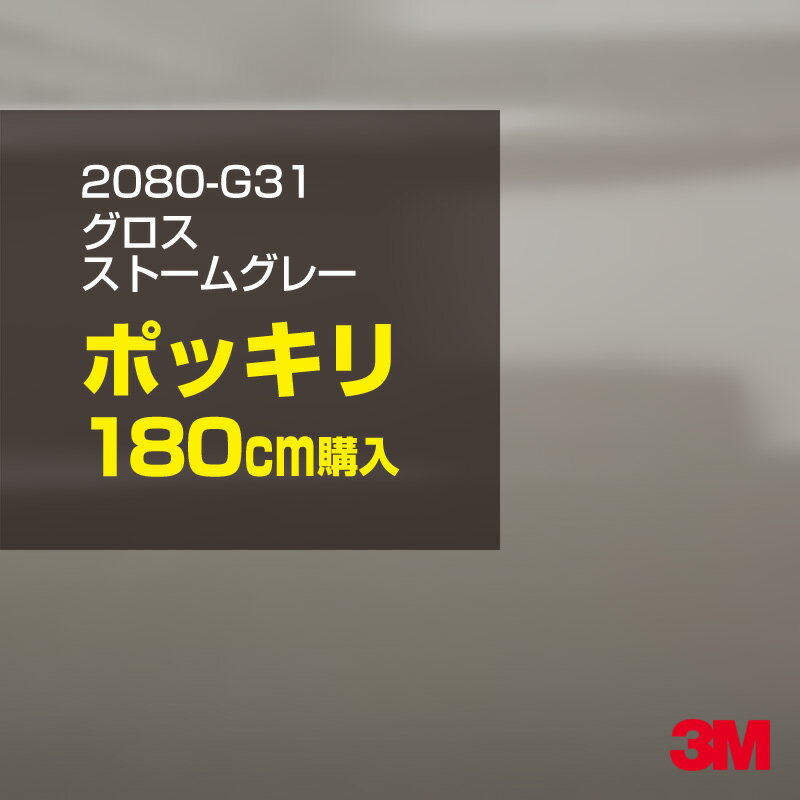 3M カーラッピングフィルム 車 ラッピングシート 2080-G31 グロスストームグレー 【W1524mm×180cm】 2080G31 旧品番：1080-G31 グロス 光沢あり 艶あり 保護フィルム 灰色 カーラップフィルム DIY 外装 内装 ボンネット スリーエム 送料無料
