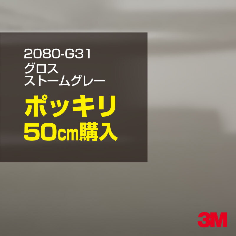 3M カーラッピングフィルム 車 ラッピングシート 2080-G31 グロスストームグレー 【W1524mm×50cm】 2080G31 旧品番：1080-G31 グロス 光沢あり 艶あり 保護フィルム 灰色 カーラップフィルム DIY 外装 内装 ボンネット スリーエム 送料無料のサムネイル