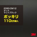 3M カーラッピングフィルム 車 ラッピングシート 2080-DM12 デッドマットブラック 【W1524mm×110cm】 2080DM12 旧品番:1080-DM12 マット 光沢なし 艶なし 黒 カーラップフィルム DIY 外装 内装 ボンネット スリーエム 送料無料